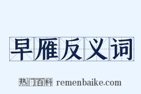 早雁反义词是什么意思的图片
